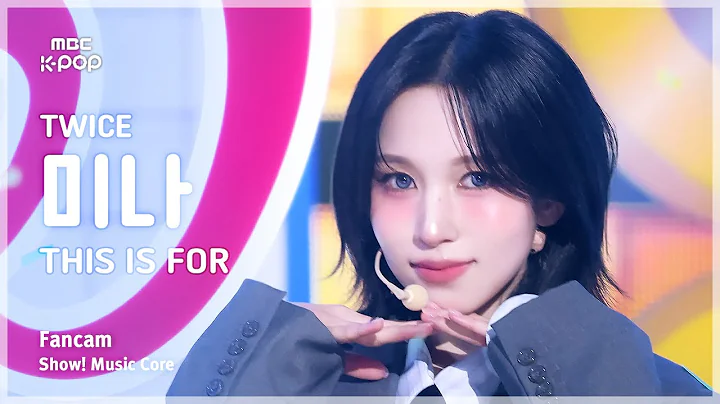 [#음중직캠] TWICE MINA (트와이스 미나) – THIS IS FOR FanCam | 쇼! 음악중심 | MBC250712
