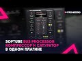 Softube Bus Processor : Компрессор и сатуратор в одном плагине