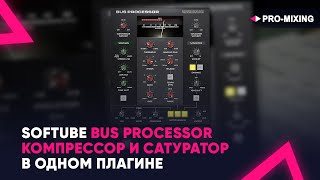 Softube Bus Processor : Компрессор и сатуратор в одном плагине