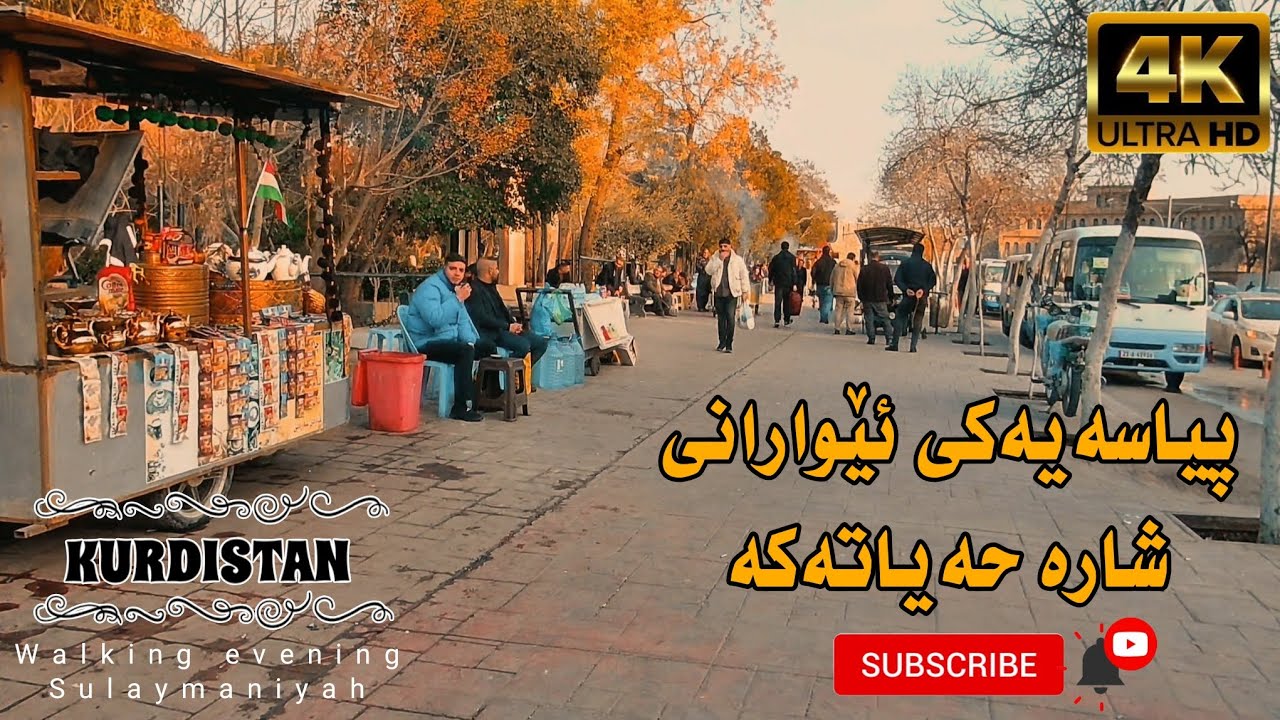 Iraq_Kurdistan evening walk Sulaymaniyah  پیاسەیەکی دەمەو ئێوارانی شارە حەیاتەکە 