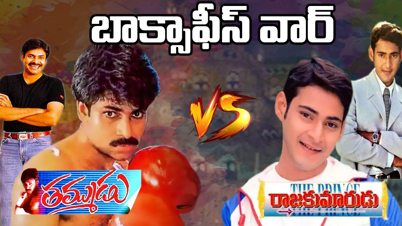 Thammudu Vs Rajakumarudu BoxOffice War | Pawan Kalyan Vs Mahesh Babu |  Telugu NotOut - YouTube