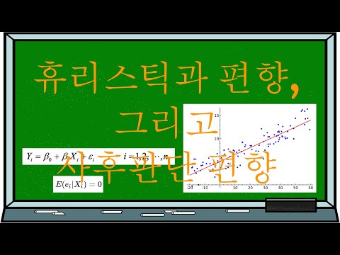 [행동경제학] #2. 휴리스틱(Heuristics)과 편향, 그리고 사후판단 편향(hindsight bias) (꼭! 한글 자막을 켜주세요!)