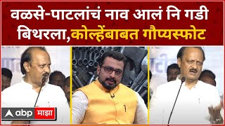 Ajit Pawar on Amol Kolhe : वळसे-पाटलांचं नाव आलं नि गडी बिथरला,कोल्हेंबाबत दादांचा गौप्यस्फोट