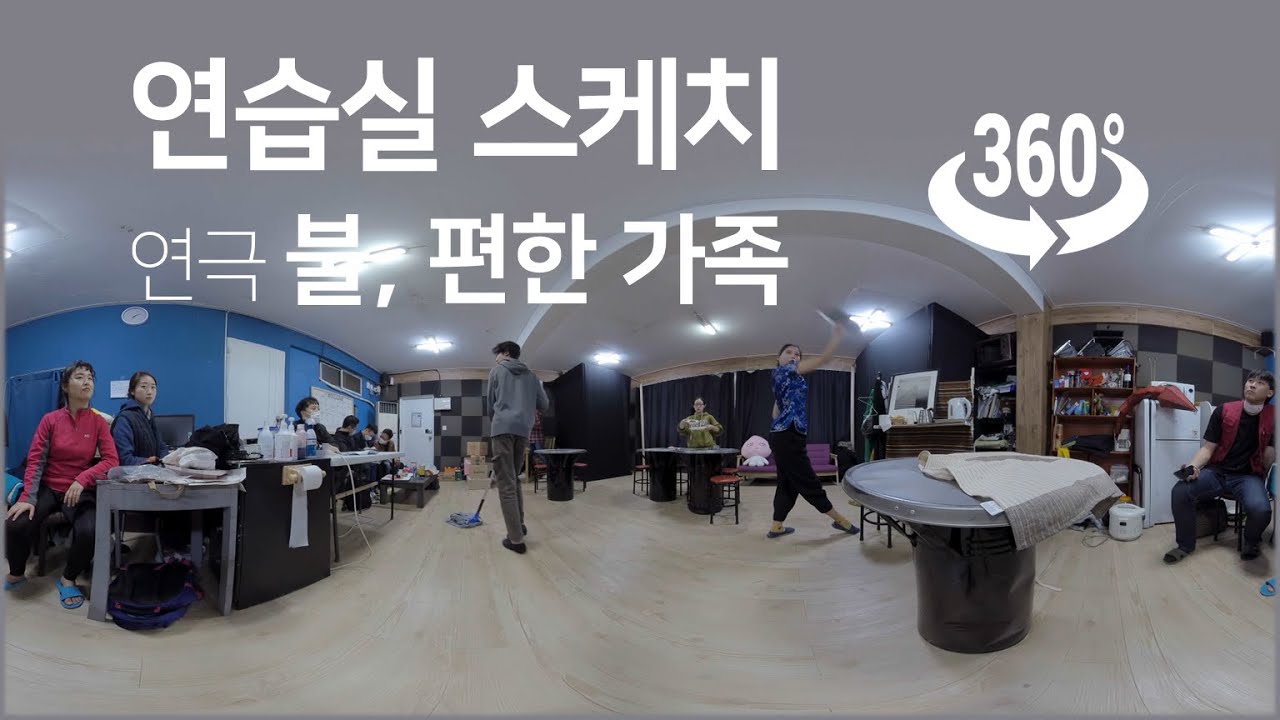 VR 연극 불편한 가족 인터뷰2
