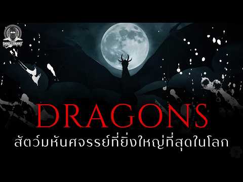 30 มังกรในตำนานที่ยิ่งใหญ่ที่สุดจากทั่วโลก - Dragons l Dark Library