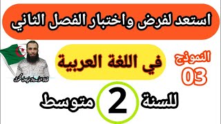 مراجعة في اللغة العربية لفرض واختبار الفصل الثاني للسنة الثانية متوسط النموذج رقم 03.