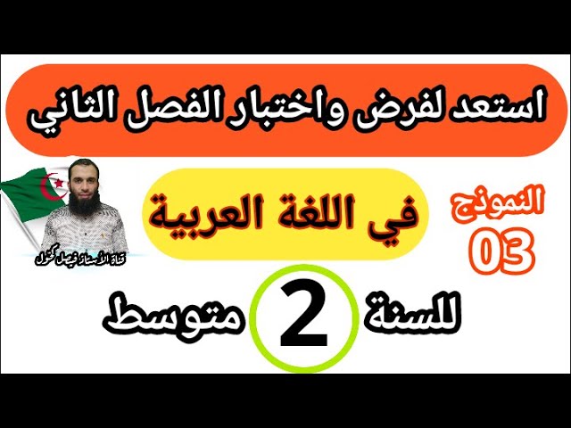 مراجعة في اللغة العربية لفرض واختبار الفصل الثاني للسنة الثانية متوسط النموذج رقم 03.