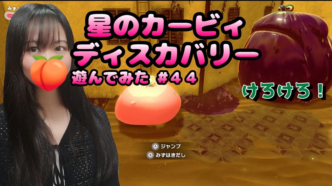 【星のカービィ ディスカバリー】遊んでみた #44/フォルガトゥン・ネシア