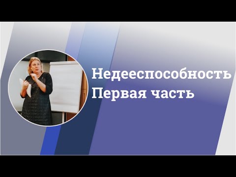 Сделки с недвижимостью . Недееспособность. Часть первая