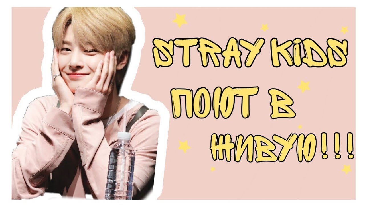 ❤️Stray kids поют в живую//Реальные голоса Stray kids❤️
