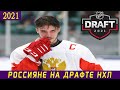 ВСЕ РОССИЯНЕ НА ДРАФТЕ НХЛ 2021 | Свечков, Чайка, Чибриков и Гуслистов