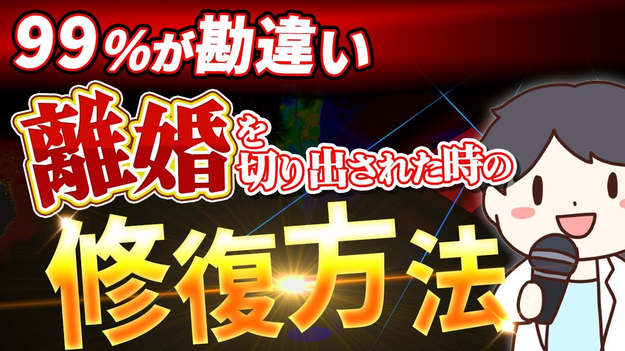 【衝撃】妻・夫から離婚を切り出された場合の修復方法