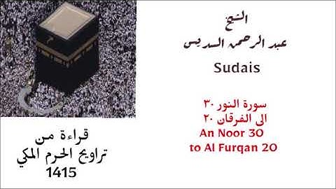 السديس : سورة النور ( ٣٠ ) إلى الفرقان ( ٢٠ ) من تراويح عام 1415