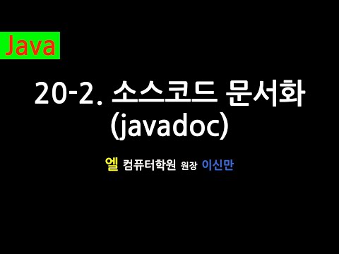 [자바 강의] 20-2. 소스코드 문서화 (Javadoc, Java)