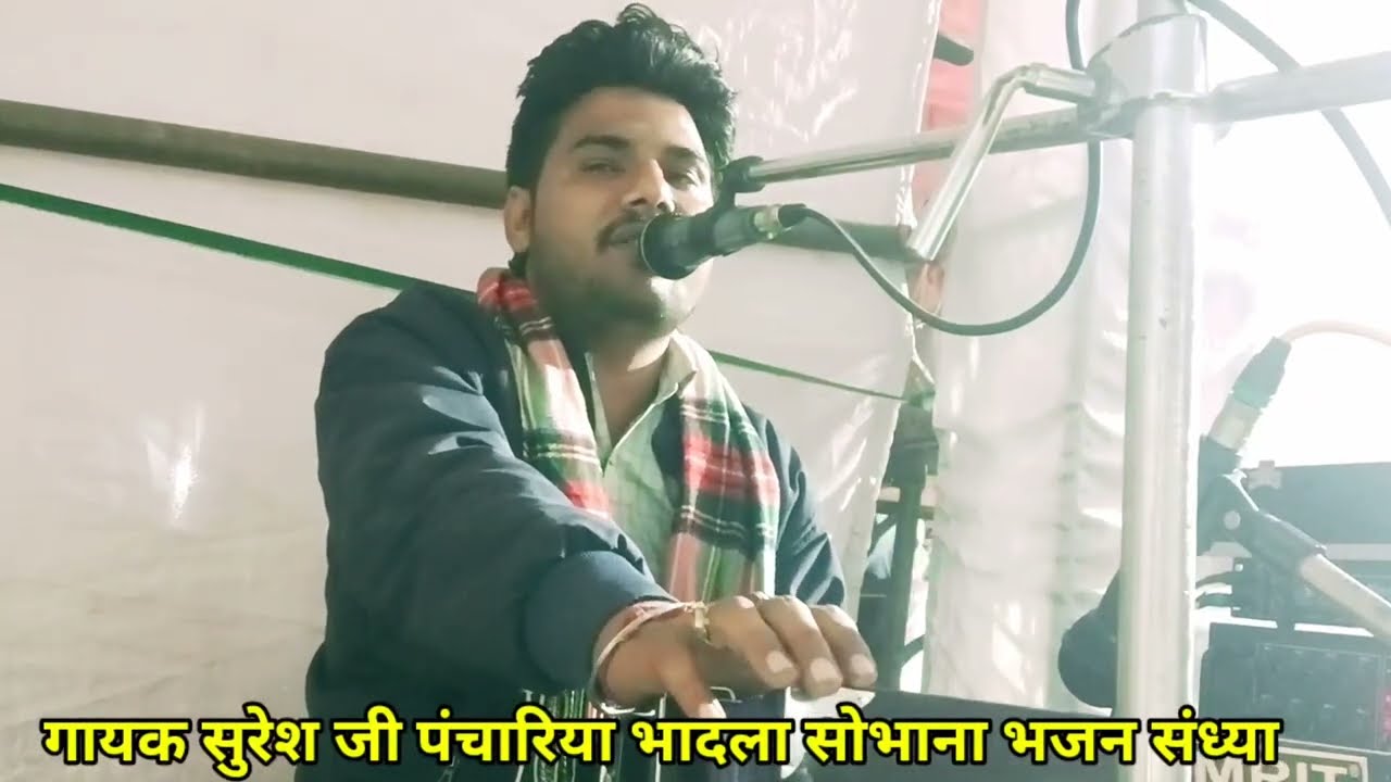 भजन भजन भजन राजस्थानी किर्तन | गायक सुरेश जी पंचारिया |  भजन बडी तलवार