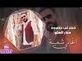 شفتو غ ر ب مغلوجه منذر العلو دبكات معربا