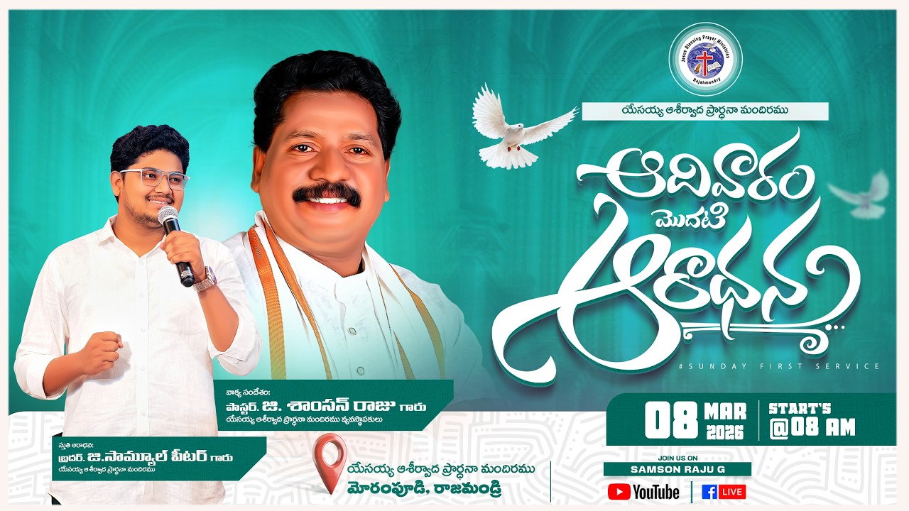 ఆదివారంమొదటిఆరాధన ఆశీర్వాద మందిరము నుండి ప్రత్యక్షప్రసారం #sundayfirstservice @BroG.SamuelPeter