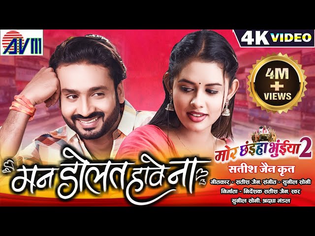 Mor Chhaiya Bhuiya 2 | Cg Movie Song | Man Dolat Have Na | Chhattisgarhi Gana | Man Diksha | AVMGANA class=