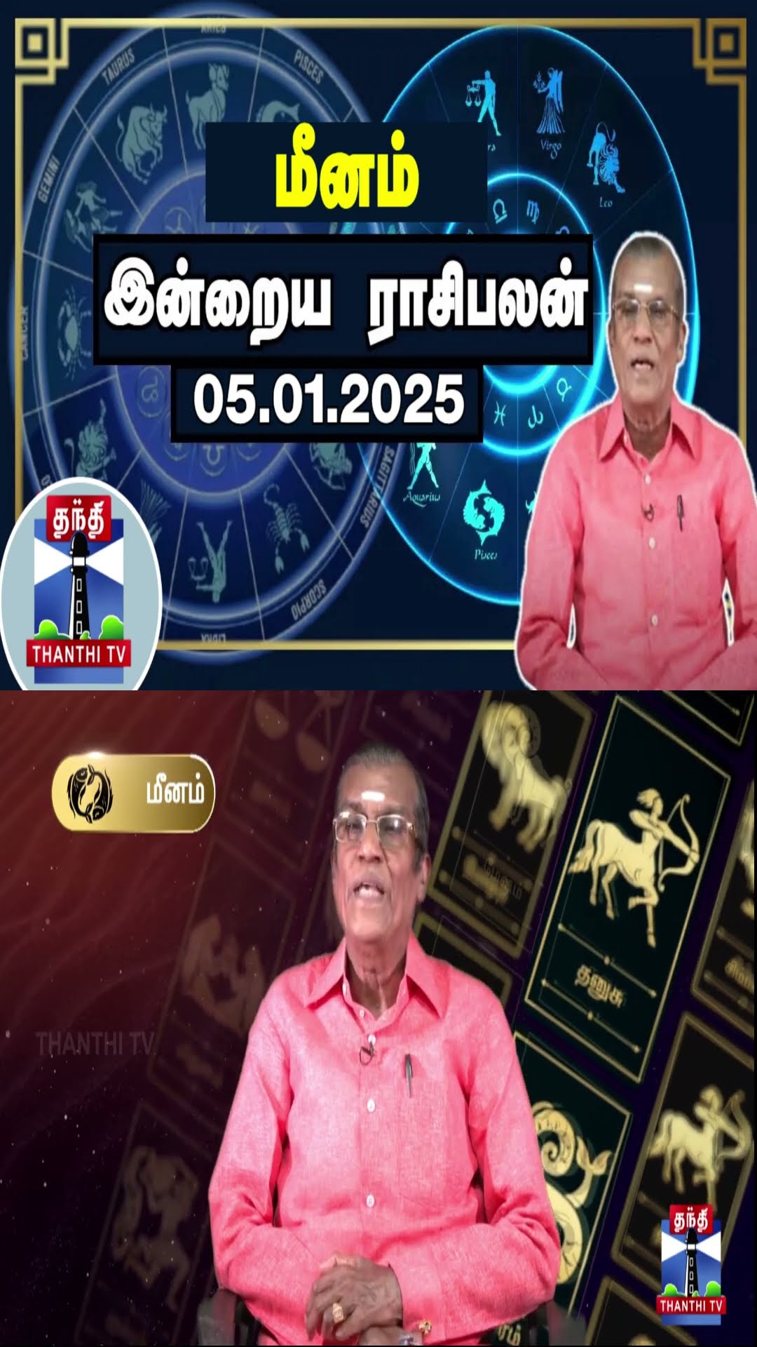 மீனம் இன்றைய ராசிபலன் - 05.01.2025 | Indraya Raasipalan | ஜோதிடர் சிவல்புரி சிங்காரம்