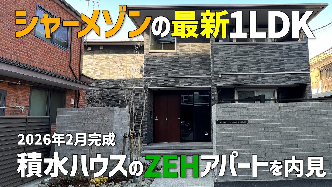 シャーメゾンの最新1LDK賃貸💃2026年2月新築✨積水ハウスの一人暮らしアパートは太陽光発電付きZEHで省エネ🕺みきゃんと内見ルームツアーin松山市