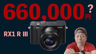 【カメラ】RX1RⅢはついに66万円の大台?こんなカメラを買う人はお馬鹿だ!