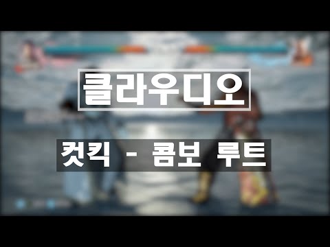 [철권7] 클라우디오 컷킥 기본 콤보 루트