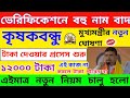 ভেরিফিকেশনে বহু কৃষকের নাম বাদ। কৃষকবন্ধু ১২০০০। নতুন নিয়ম চালু। krishak bandhu new update।PM Kisan
