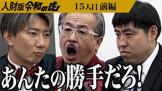 【前編】｢僕は真剣です｣虎と岩井の意見がぶつかり合う｡38歳の派遣社員でも10回目の転職で正社員として虎の会社に就職したい【山口 大輝】[15人目]人財版令和の虎