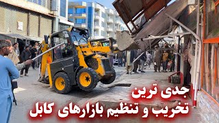 The most serious destruction and regulation of Kabul markets  جدی ترین تخریب و تنظیم بازارهای کابل