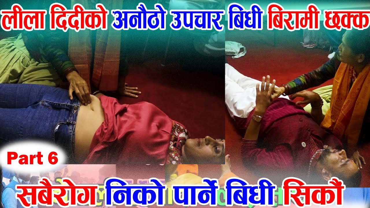 part-6 - lila shrestha new interview - लिला दिदीको उपचार बिधी | Lila Shrestha Treatment | lila tips