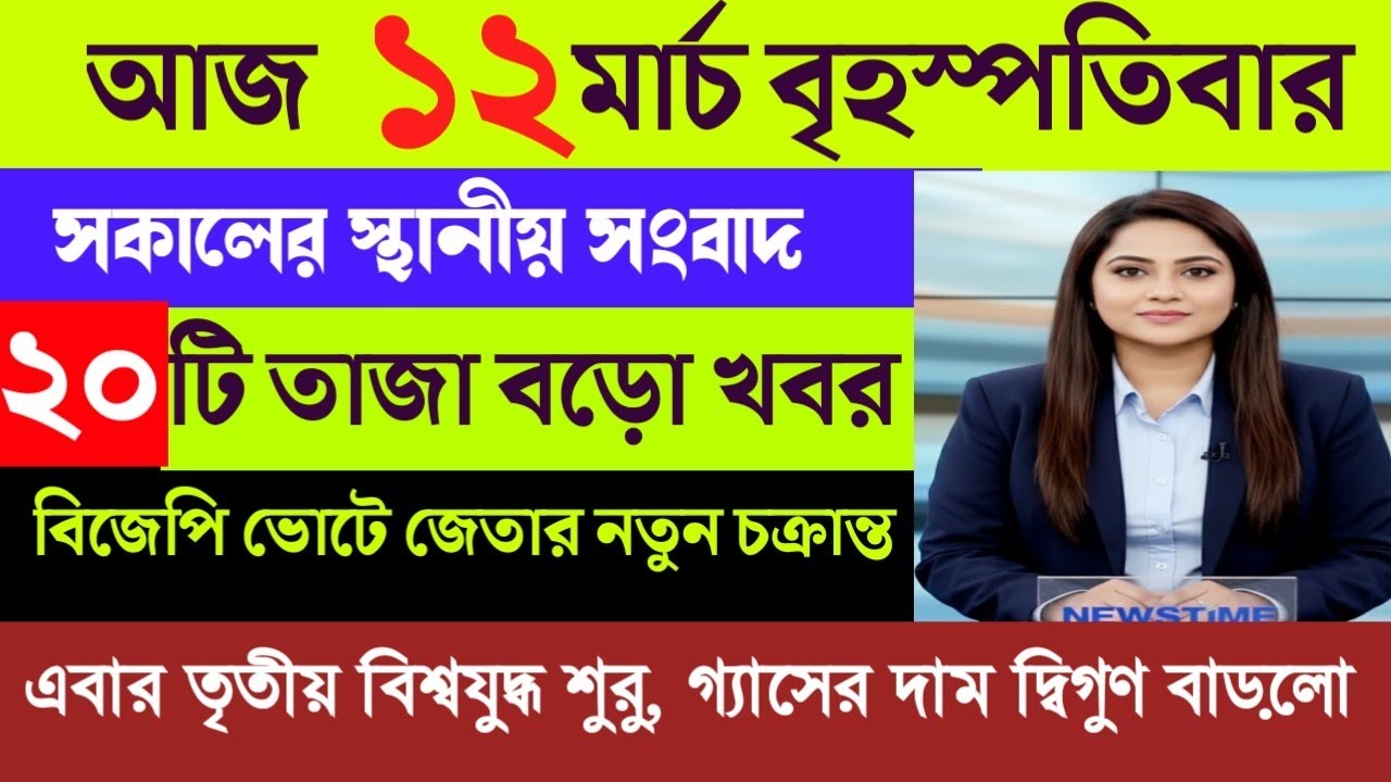 10 March 2026 West Bengal Live News|আজকের তাজা সংবাদ |Full Live News Bulletin in Bangla | khobor|
