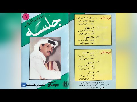 عبادي الجوهر تبي تعرف