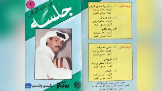 عبادي الجوهر - تبي تعرف