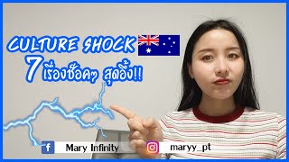 7 เรื่องที่ทั้งช็อก ทั้งอึ้งในออสเตรเลีย ( Culture shock ) ll Australia