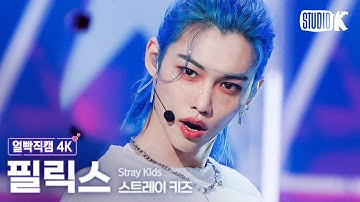 [얼빡직캠 4K] 스트레이 키즈 필릭스 