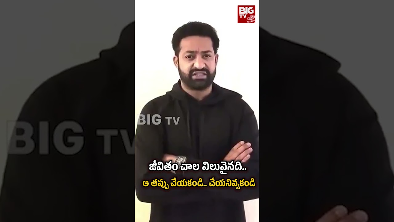 డ్రగ్స్ రహిత సమాజం కావాలి..! SAY NO TO DRUGS Jr NTR Video Message | Drug Awareness Message