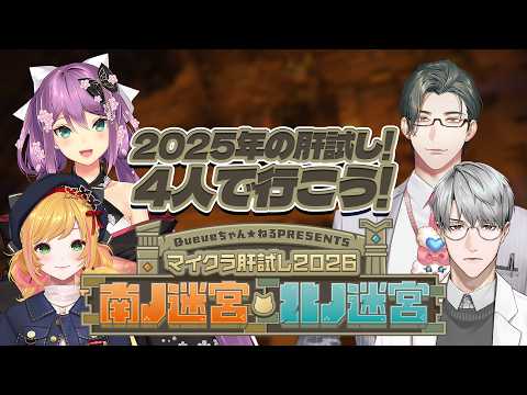 【#マイクラ肝試し2026】今日はこの4人で昨年の肝試し行っちゃいますよ！【にじさんじ | セフィナ 桜凛月 五木左京 一橋綾人】