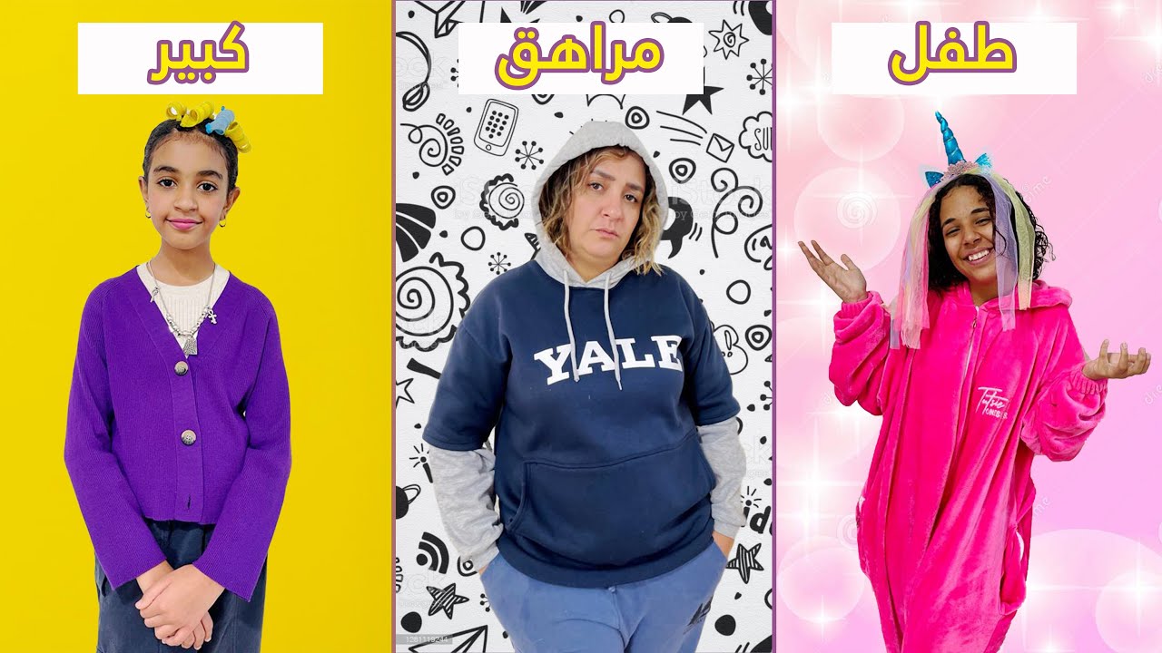 طفل ضد مراهق ضد كبير..مين حياته أحلى؟؟