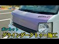 【ド派手】ボンネットを削ってグラインダータトゥー施工してもらいました!
