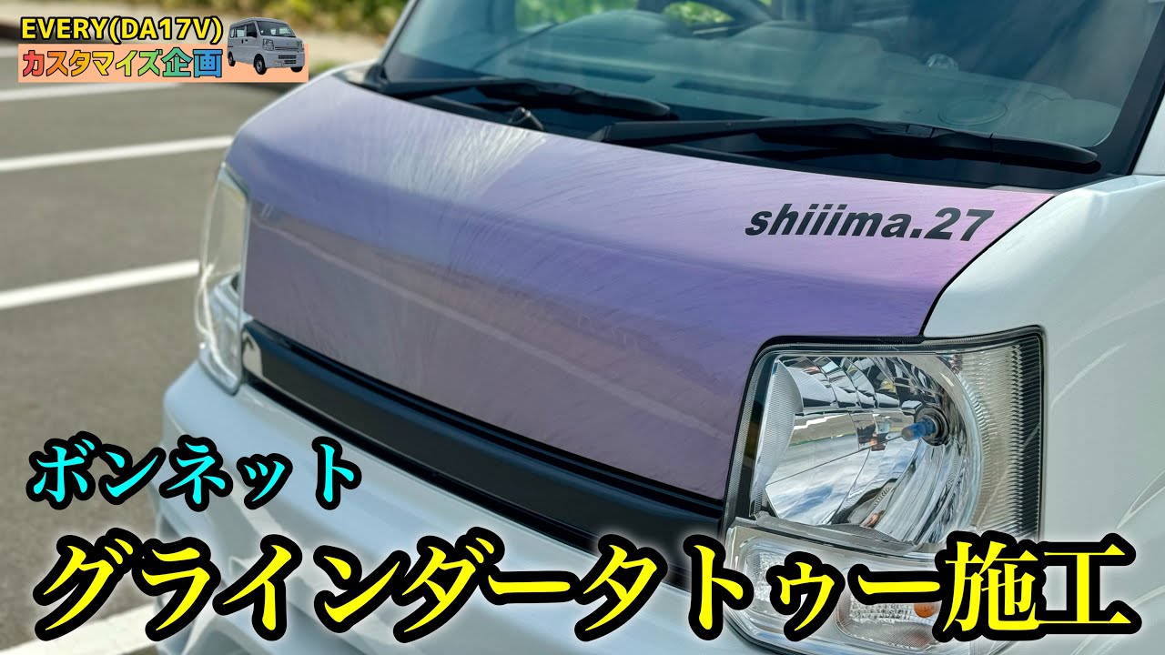【ド派手】ボンネットを削ってグラインダータトゥー施工してもらいました!