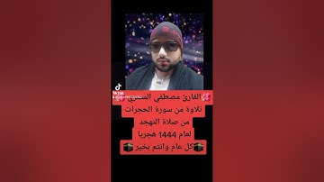 صلاة التهجد ليلة 26 رمضان المبارك القارئ مصطفي المصري تلاوة من سورة الحجرات