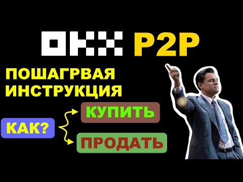 БИРЖА OKX - P2P ТОРГОВЛЯ | ПОШАГОВАЯ ИНСТРУКЦИЯ | КАК КУПИТЬ И ПРОДАТЬ КРИПТОВАЛЮТУ