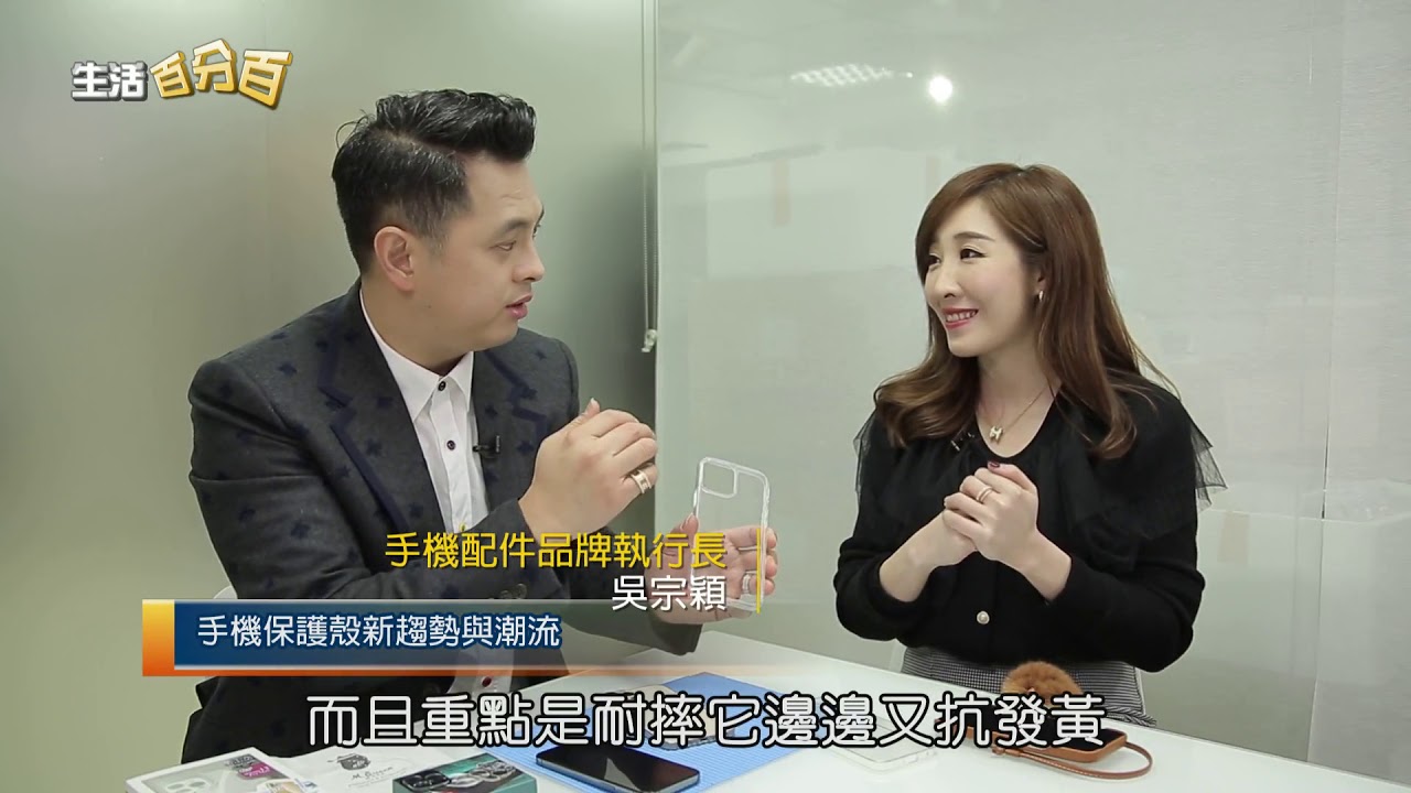 年代電視台【生活百分百】節目單元 手機保護殼最新潮流趨勢 專訪M.Queen膜法女王品牌執行長 吳宗穎 縮圖