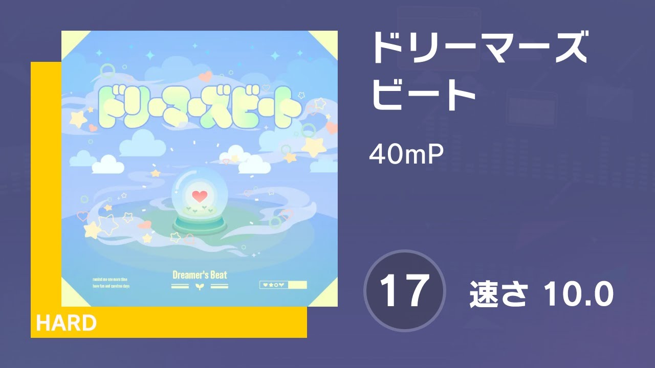 プロセカ] ドリーマーズビート (HARD 17) 譜面確認 (速さ 10.0) - YouTube