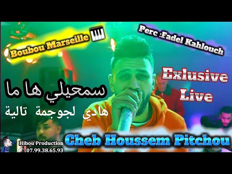 Cheb Houssem Pitchou Hadi joujma talia سمحيلي ها ما Avec Boubou Marseille Exlusive live 2023