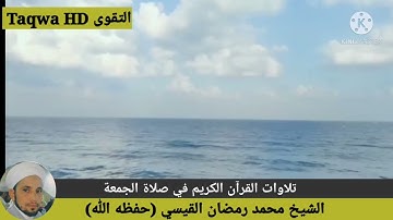 تلاوات القرآن الكريم في صلاة الجمعة / القارئ الشيخ محمد رمضان القيسي (حفظه ﷲ)