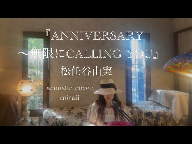 ANNIVERSARY〜無限にCALLING YOU』（松任谷由実さん) acoustic cover