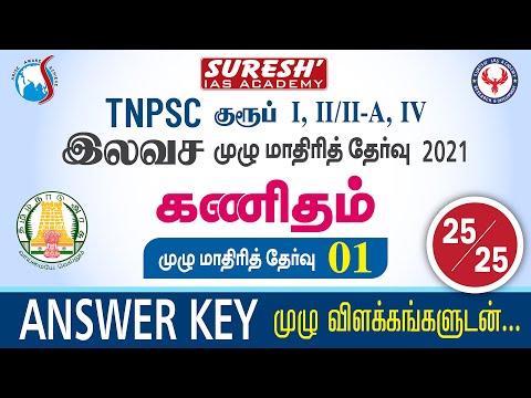 TNPSC | Free Test | Maths | Full Test - 1 | Answer Key  | Bala | Suresh IAS Academy
