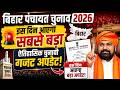 बिहार पंचायत चुनाव 2026:  इस दिन आएगा सबसे बड़ा ऐतिहासिक चुनावी गजट अपडेट!