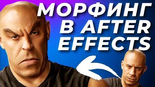 Правильный морфинг в After Effects. Трансформация лица для начинающих RE:Flex - AEplug 294